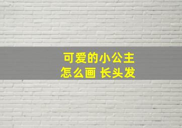 可爱的小公主怎么画 长头发